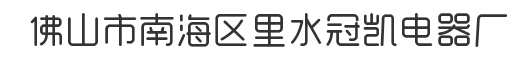 佛山市南海区里水冠凯电器厂